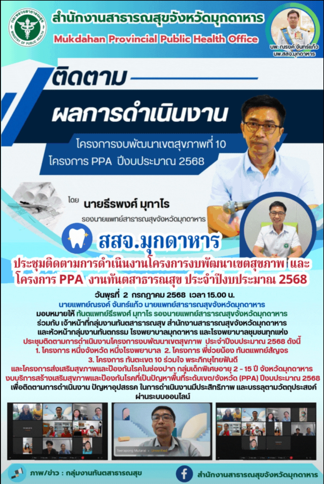 สสจ.มุกดาหาร ประชุมติดตามการดำเนินงานโครงการงบพัฒนาเขตสุขภาพ  และโครงการ PPA  งานทันตสาธารณสุข ประจำปีงบประมาณ 2568