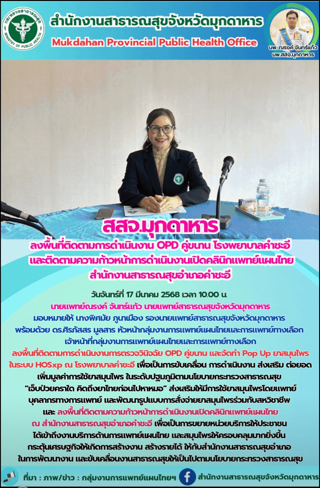 สสจ.มุกดาหาร ลงพื้นที่ติดตามการดำเนินงาน OPD คู่ขนาน โรงพยาบาลคำชะอี และติดตามความก้าวหน้าการดำเนินงานเปิดคลินิกแพทย์แผนไทย สำนักงานสาธารณสุขอำเภอคำชะอี