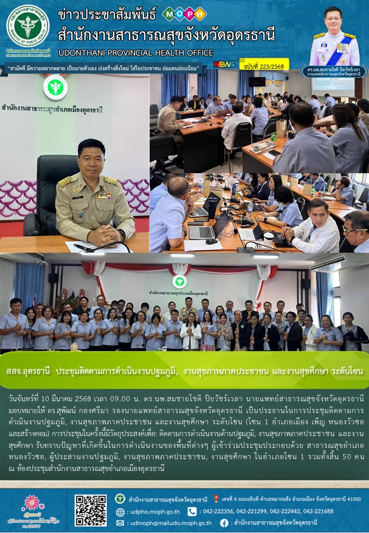 สสจ.อุดรธานี ประชุมติดตามการดำเนินงานปฐมภูมิ, งานสุขภาพภาคประชาชน และงานสุขศึกษา ระดับโซน