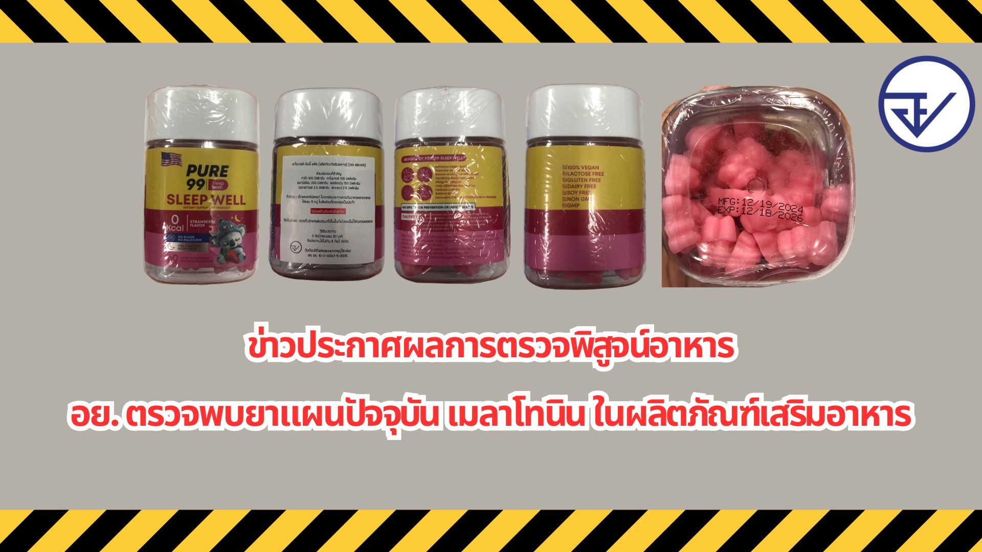 ข่าวประกาศผลการตรวจพิสูจน์อาหาร อย. ตรวจพบยาแผนปัจจุบัน เมลาโทนิน ในผลิตภัณฑ์เสริมอาหาร