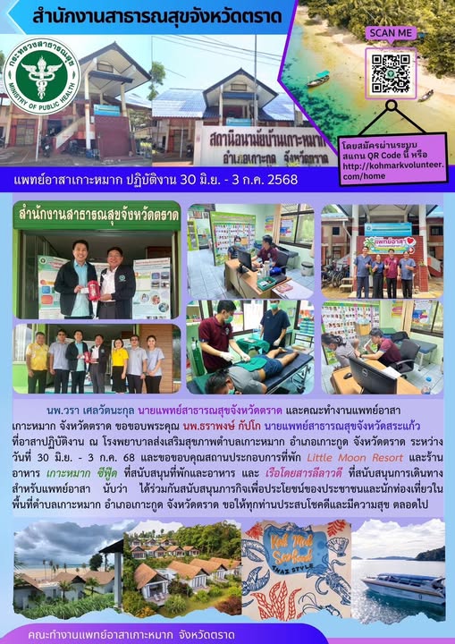 แพทย์อาสาเกาะหมาก จังหวัดตราด