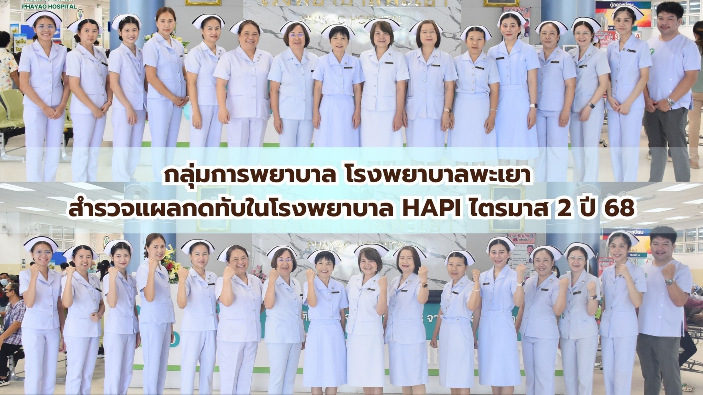 กลุ่มการพยาบาล โรงพยาบาลพะเยา สำรวจแผลกดทับในโรงพยาบาล HAPI ไตรมาส  2 ปี 68
