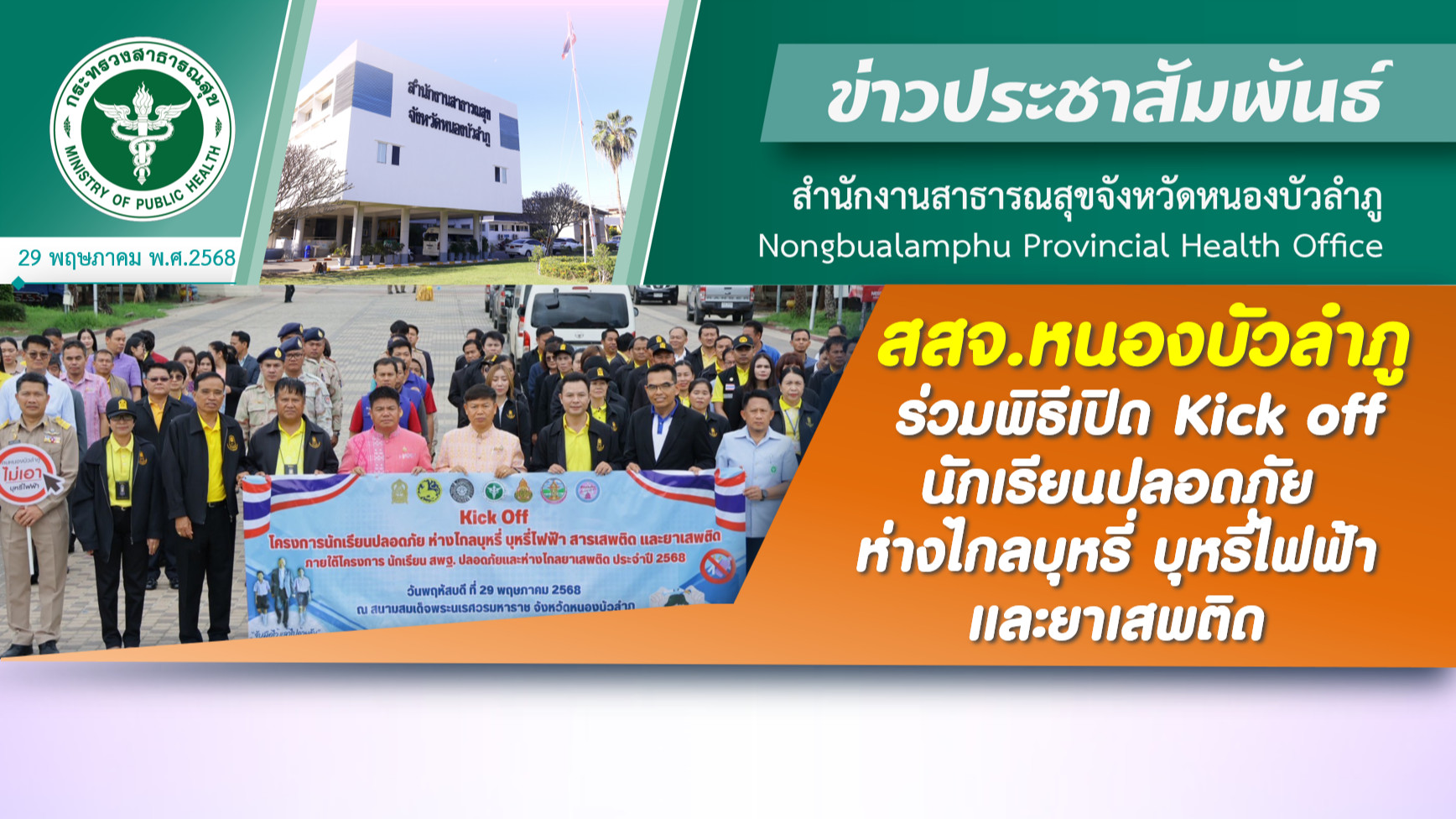สสจ.หนองบัวลำภู ร่วมพิธีเปิด Kick off นักเรียนปลอดภัยห่างไกลบุหรี่ บุหรี่ไฟฟ้าและยาเสพติด
