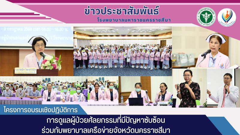 โครงการอบรมเชิงปฏิบัติการ การดูแลผู้ป่วยศัลยกรรมที่มีปัญหาซับซ้อน ร่วมกับพยาบาลเ...