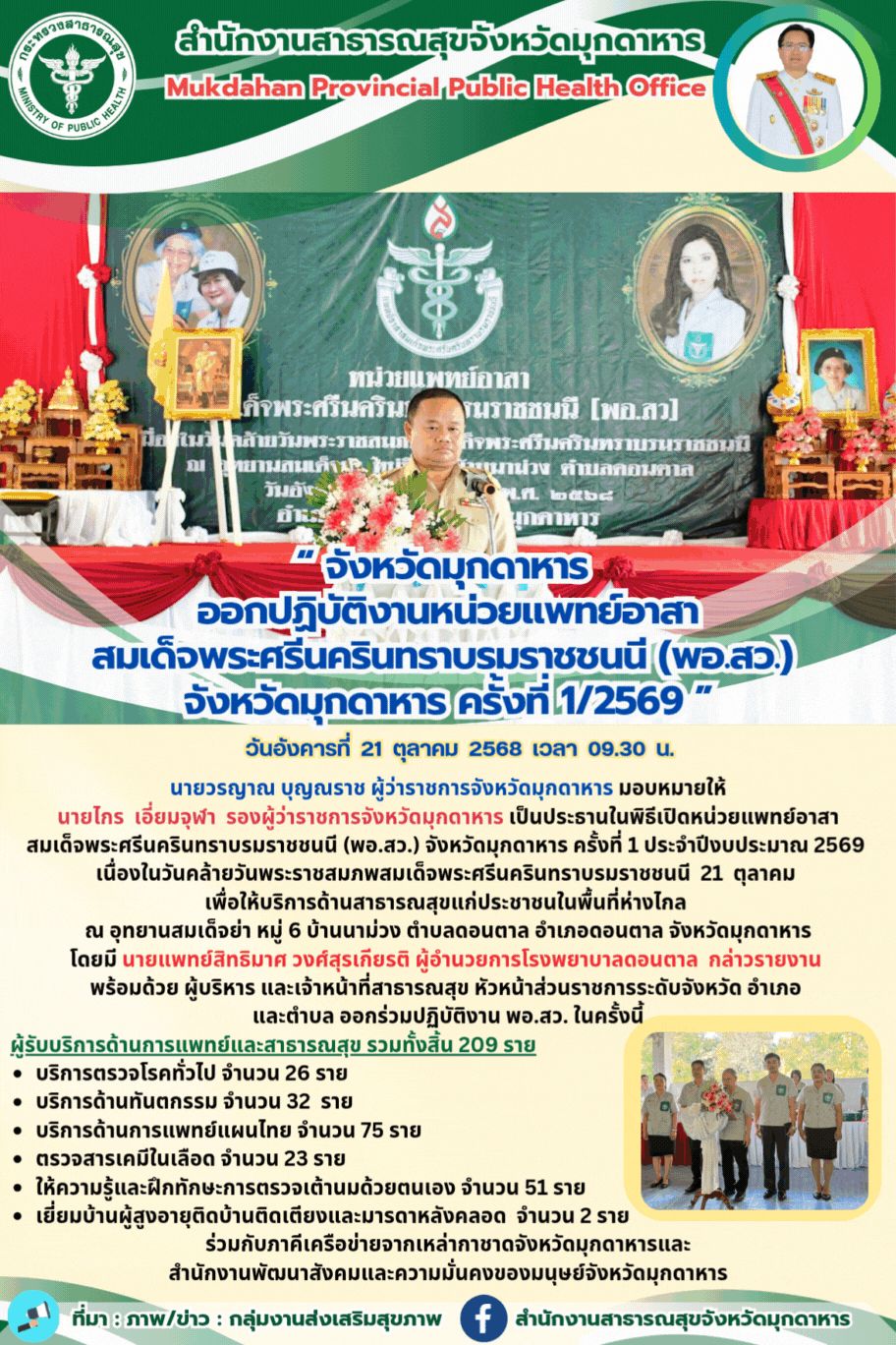 “ จังหวัดมุกดาหาร  ออกปฏิบัติงานหน่วยแพทย์อาสา สมเด็จพระศรีนครินทราบรมราชชนนี (พ...