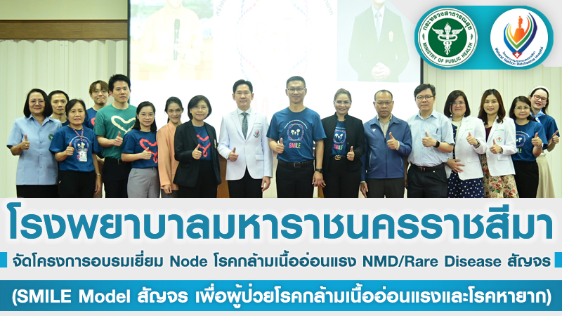 โครงการอบรมเยี่ยม Node โรคกล้ามเนื้ออ่อนแรง NMD/Rare Disease สัญจร  (SMILE Model...