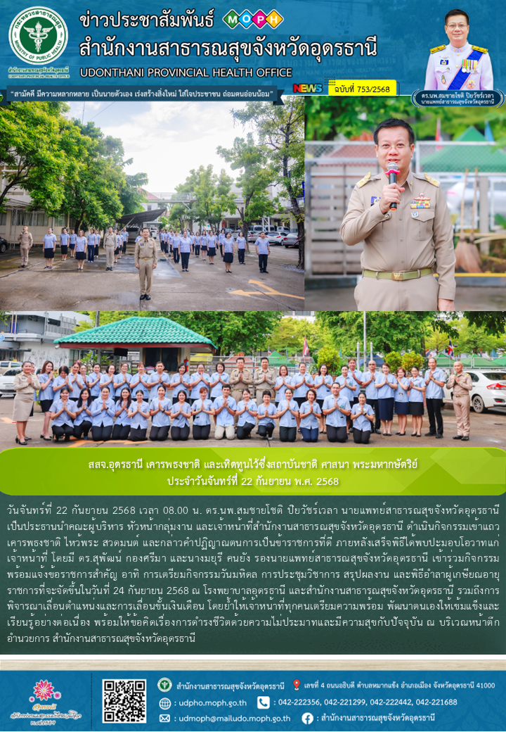 สสจ.อุดรธานี เคารพธงชาติ และเทิดทูนไว้ซึ่งสถาบันชาติ ศาสนา พระมหากษัตริย์ ประจำว...