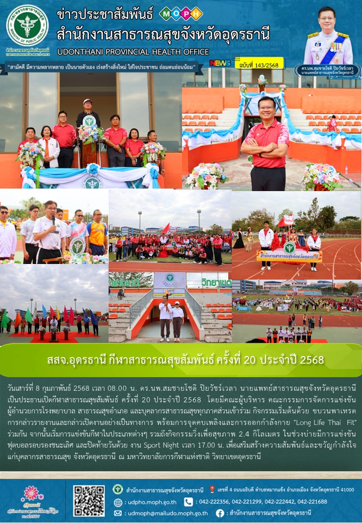 สสจ.อุดรธานี กีฬาสาธารณสุขสัมพันธ์ ครั้งที่ 20 ประจำปี 2568