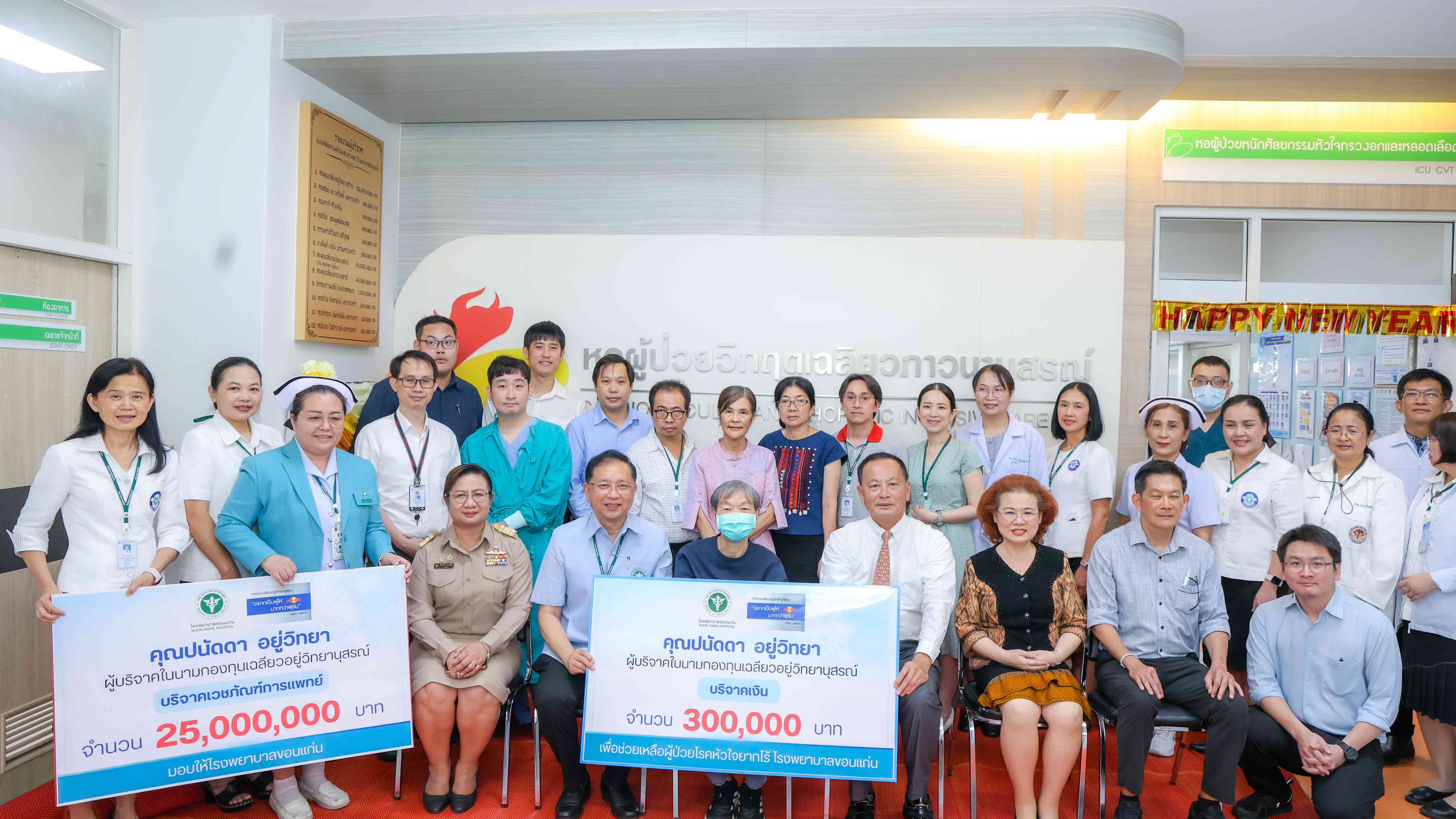 โรงพยาบาลขอนแก่น รับมอบบริจาคเวชภัณฑ์การแพทย์ รวมมูลค่า 25,000,000 บาท และรับมอบเงินบริจาค จำนวน 300,000 บาท จากคุณปนัดดา อยู่วิทยา ผู้บริจาคในนามกองทุนเฉลียวอยู่วิทยานุสรณ์
