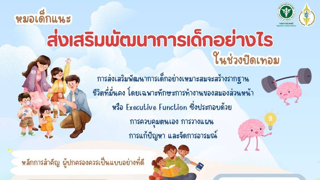 หมอเด็กแนะ ส่งเสริมพัฒนาการเด็กอย่างไร ในช่วงปิดเทอม