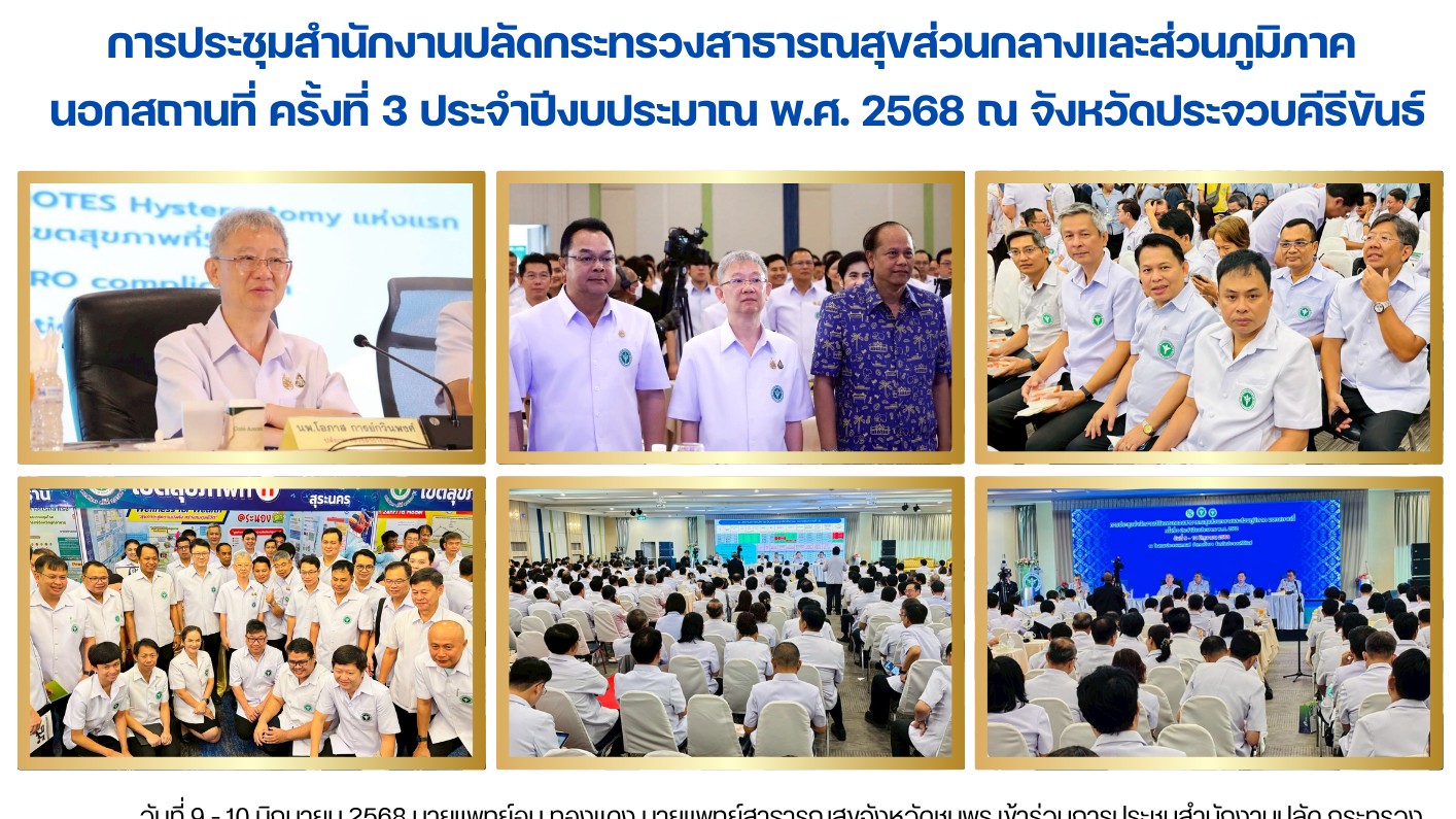 การประชุมสำนักงานปลัดกระทรวงสาธารณสุขส่วนกลางและส่วนภูมิภาค  นอกสถานที่ ครั้งที่...