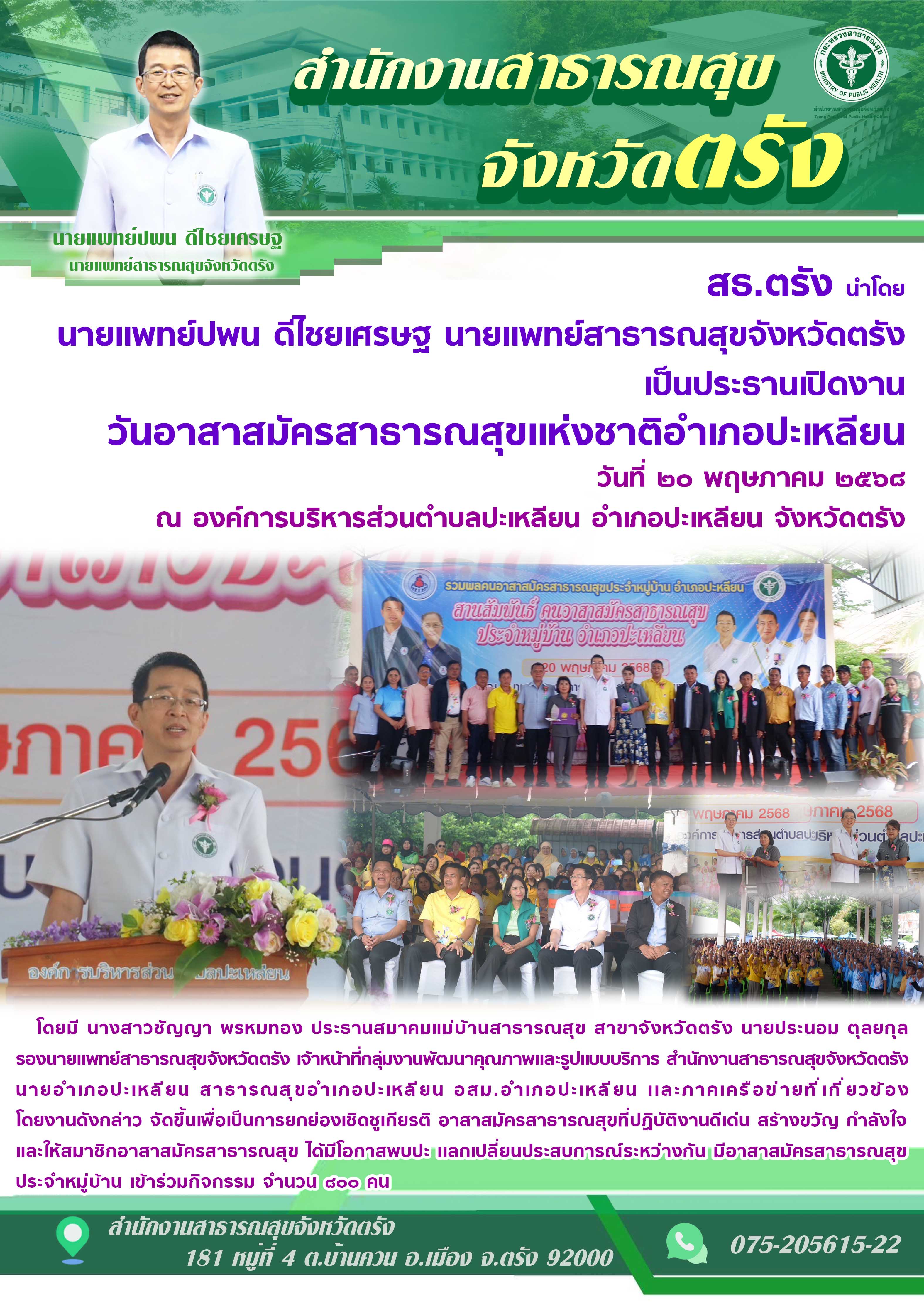 สธ.ตรัง ร่วมเปิดงานวันอาสาสมัครสาธารณสุขแห่งชาติอำเภอปะเหลียน จังหวัดตรัง