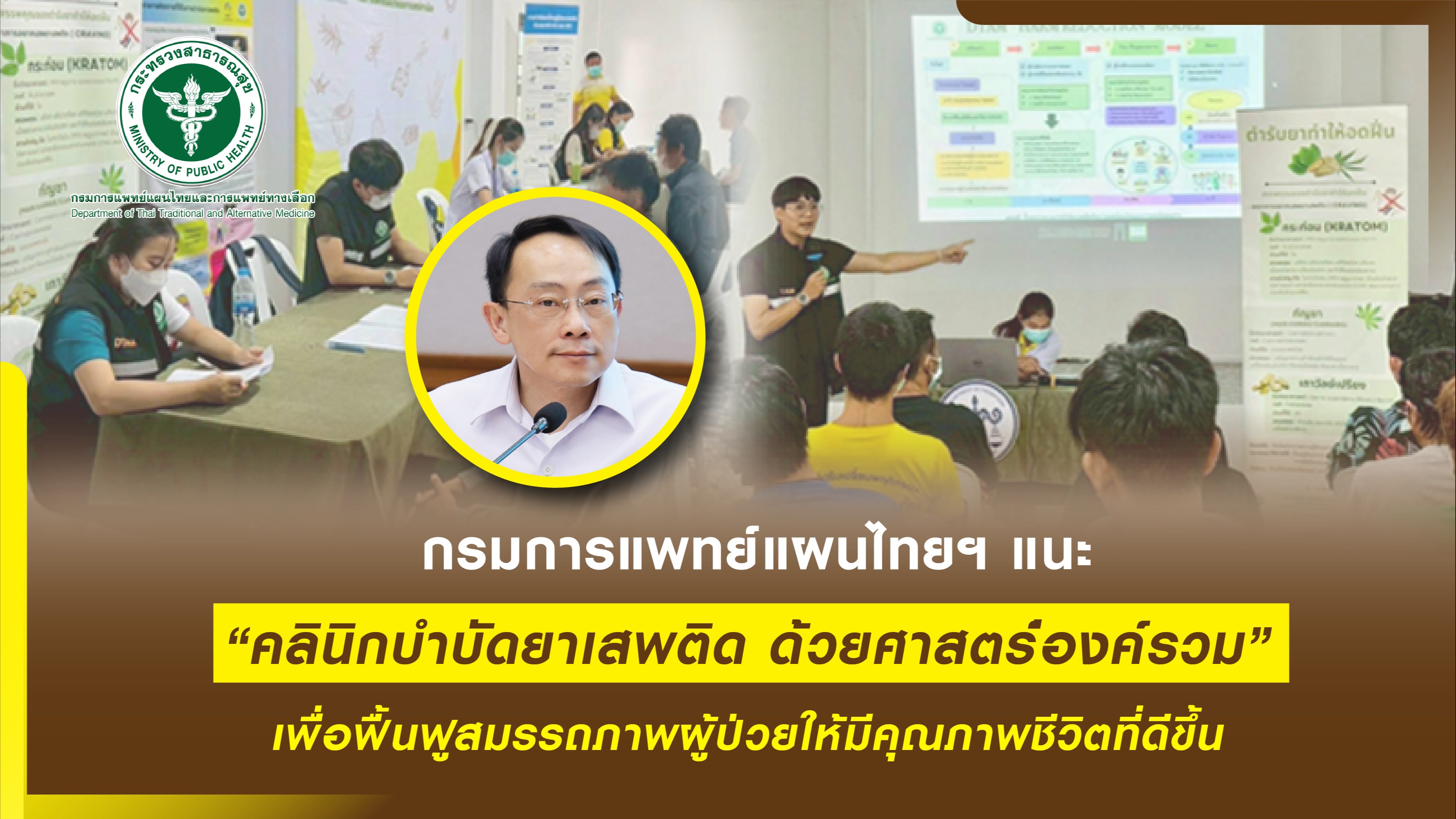 กรมการแพทย์แผนไทยฯ แนะนำ คลินิกบำบัดยาเสพติด ด้วยศาสตร์องค์รวม เพื่อฟื้นฟูสมรรถภาพผู้ป่วยให้มีคุณภาพชีวิตที่ดีขึ้น