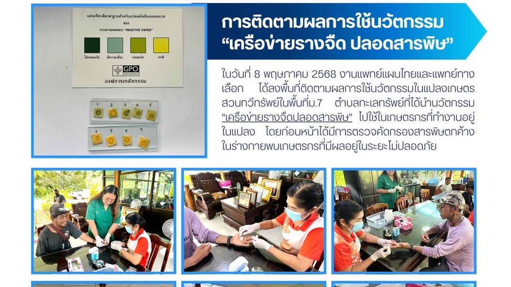 การติดตามผลการใช้นวัตกรรม เครือข่ายรางจืด ปลอดสารพิษ