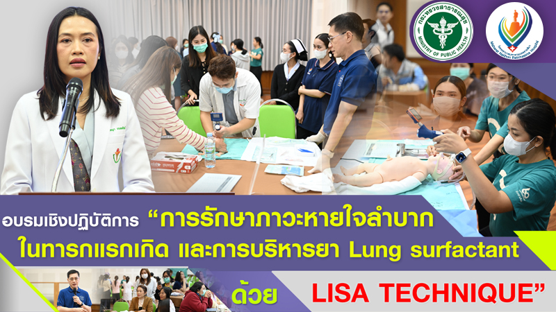 อบรมเชิงปฏิบัติการ “การรักษาภาวะหายใจลำบากในทารกแรกเกิด และการบริหารยา Lung surf...