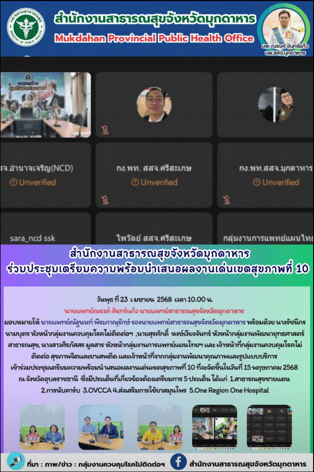 สำนักงานสาธารณสุขจังหวัดมุกดาหาร ร่วมประชุมเตรียมความพร้อมนำเสนอผลงานเด่นเขตสุขภาพที่ 10