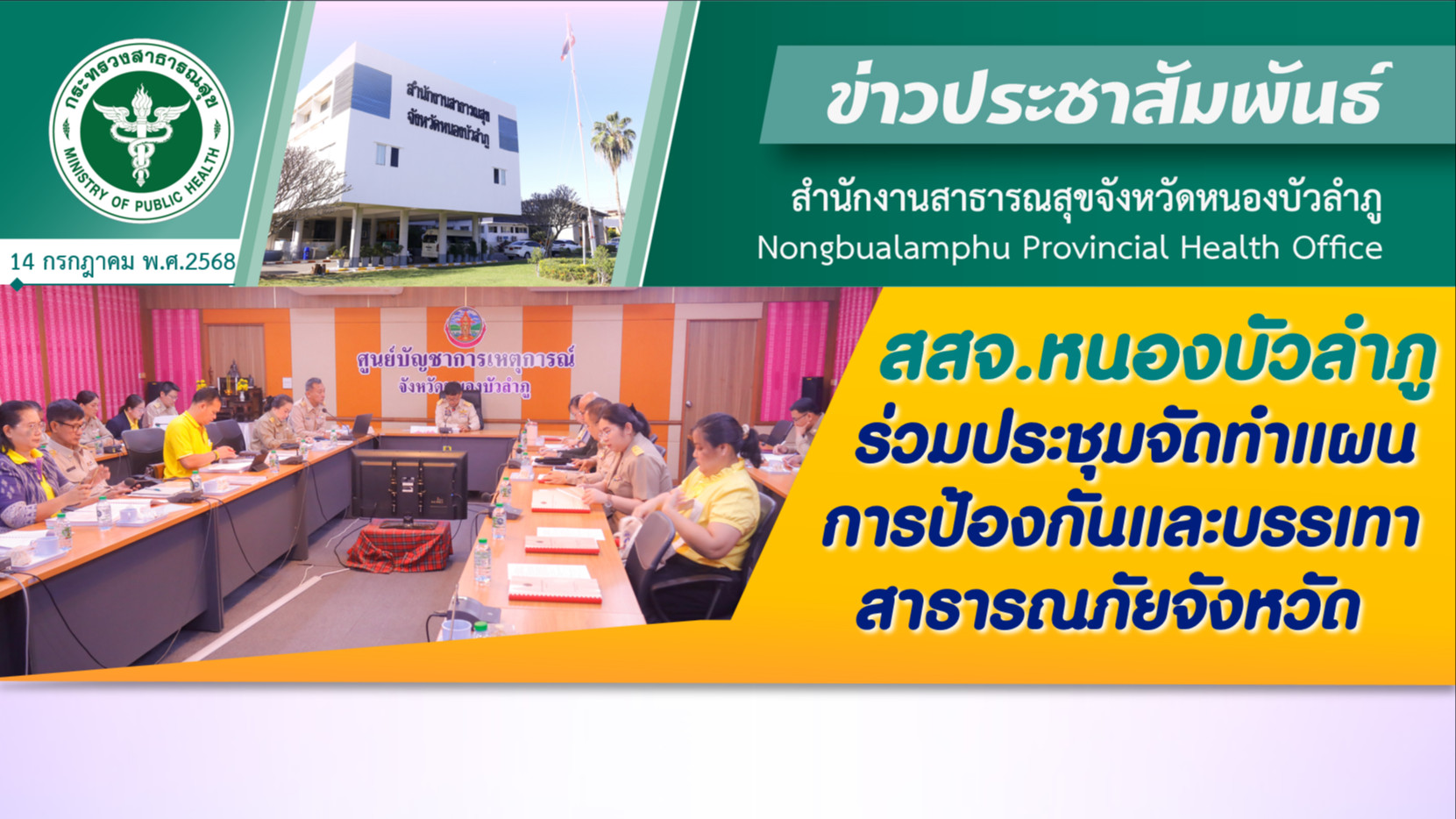 สสจ.หนองบัวลำภู ร่วมประชุมจัดทำแผนการป้องกันและบรรเทาสาธารณภัยจังหวัด