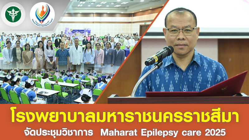 โรงพยาบาลมหาราชนครราชสีมาจัดประชุมวิชาการ  Maharat Epilepsy care 2025