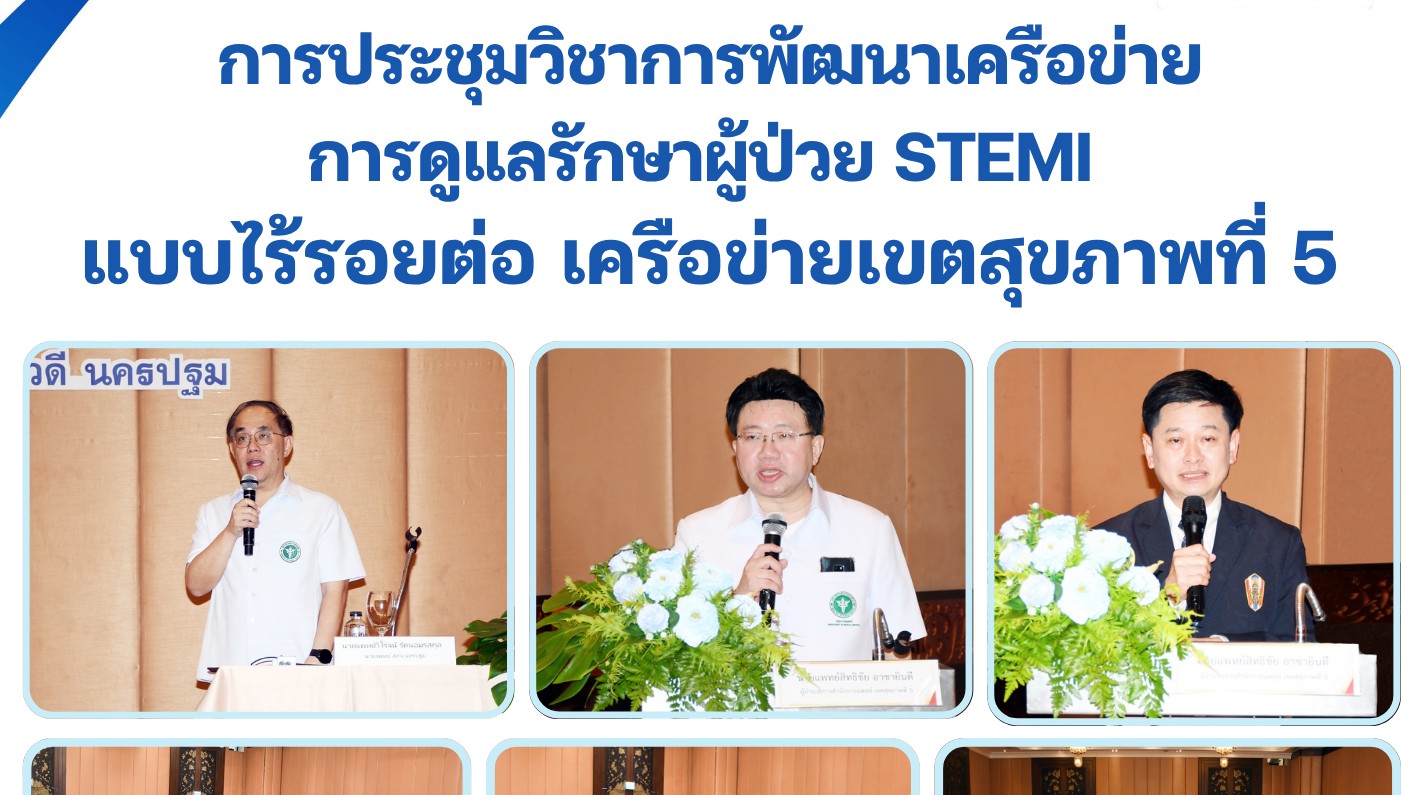 @การประชุมวิชาการพัฒนาเครือข่ายการดูแลรักษาผู้ป่วย STEMI  แบบไร้รอยต่อ เครือข่ายเขตสุขภาพที่ 5@