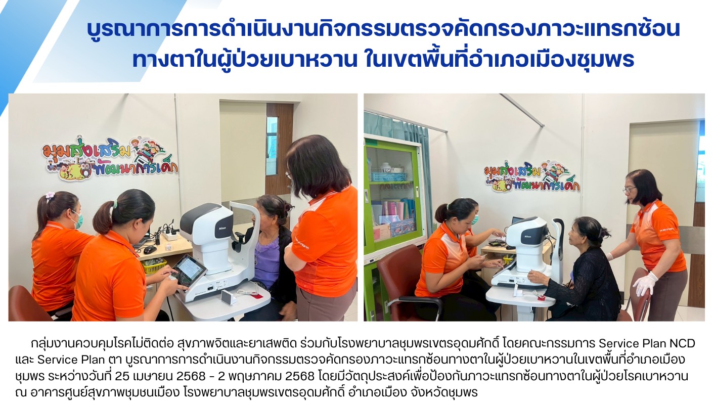 บูรณาการการดำเนินงานกิจกรรมตรวจคัดกรองภาวะแทรกซ้อนทางตาในผู้ป่วยเบาหวาน ในเขตพื้นที่อำเภอเมืองชุมพร