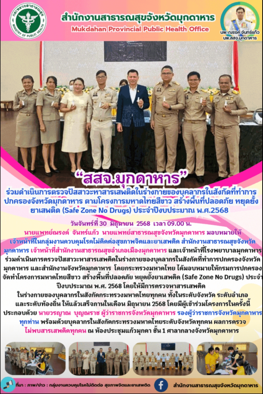 “สสจ.มุกดาหาร” ร่วมดำเนินการตรวจปัสสาวะหาสารเสพติดในร่างกายของบุคลากรในสังกัดที่ทำการปกครองจังหวัดมุกดาหาร ตามโครงการมหาดไทยสีขาว สร้างพื้นที่ปลอดภัย หยุดยั้งยาเสพติด (Safe Zone No Drugs) ประจำปีงบประมาณ พ.ศ.2568
