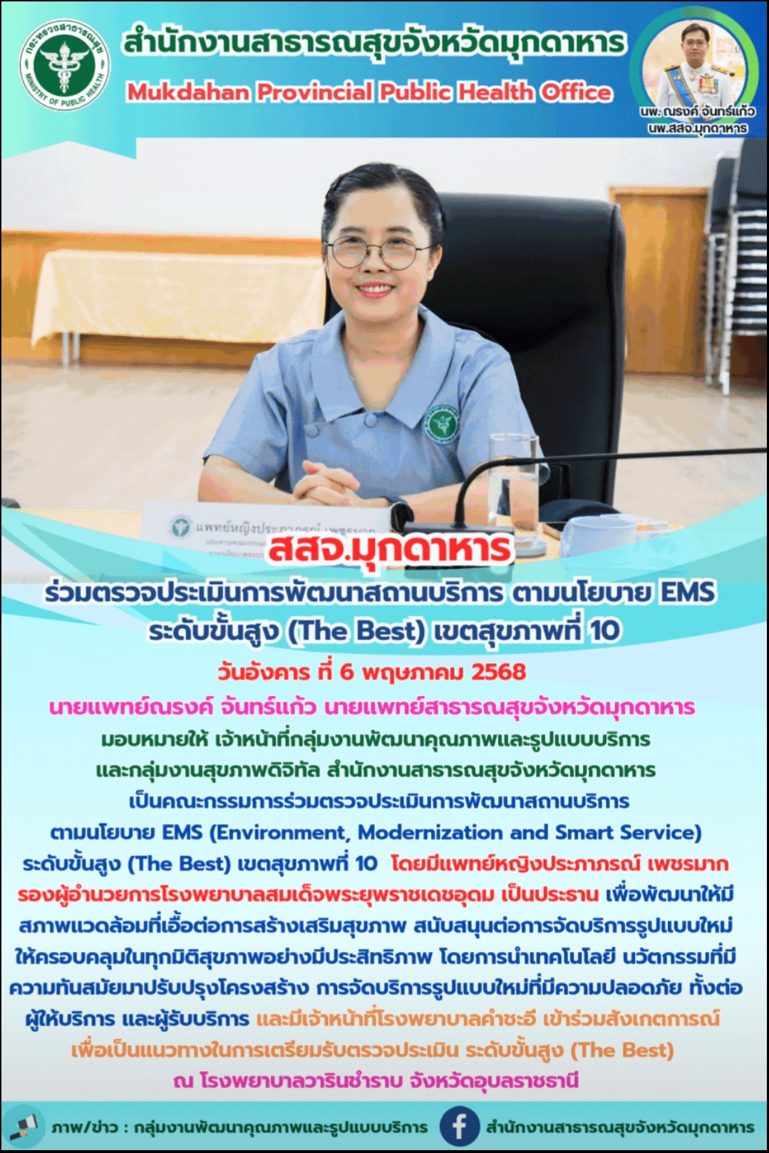 สสจ.มุกดาหาร ร่วมตรวจประเมินการพัฒนาสถานบริการ ตามนโยบาย EMS ระดับขั้นสูง(The Best)เขตสุขภาพที่ 10