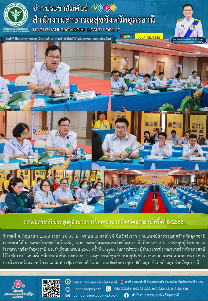 สสจ.อุดรธานี ประชุมผู้อำนวยการโรงพยาบาลจังหวัดอุดรธานี ครั้งที่ 8/2568