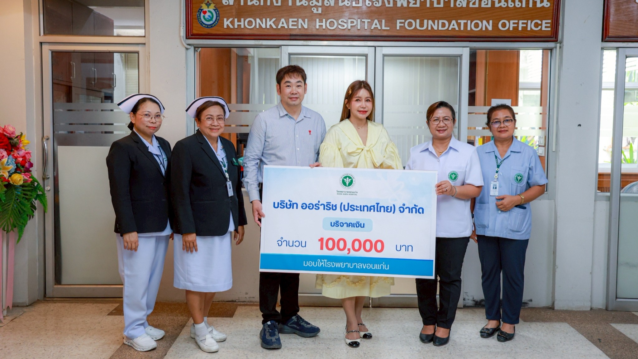 รพ.ขอนแก่น รับมอบเงินบริจาค จำนวน 100,000 บาท จากบริษัท ออร่าริช (ประเทศไทย) จำกัด