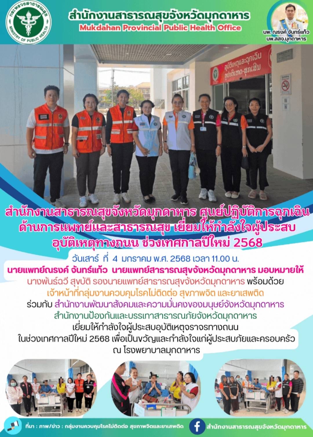 สสจ.มุกดาหาร ศูนย์ปฏิบัติการด้านการแพทย์และสาธารณสุข เยี่ยมให้กำลังใจผู้ประสบอุบัติเหตุจราจรทางถนน ในช่วงเทศกาลปีใหม่ 2568