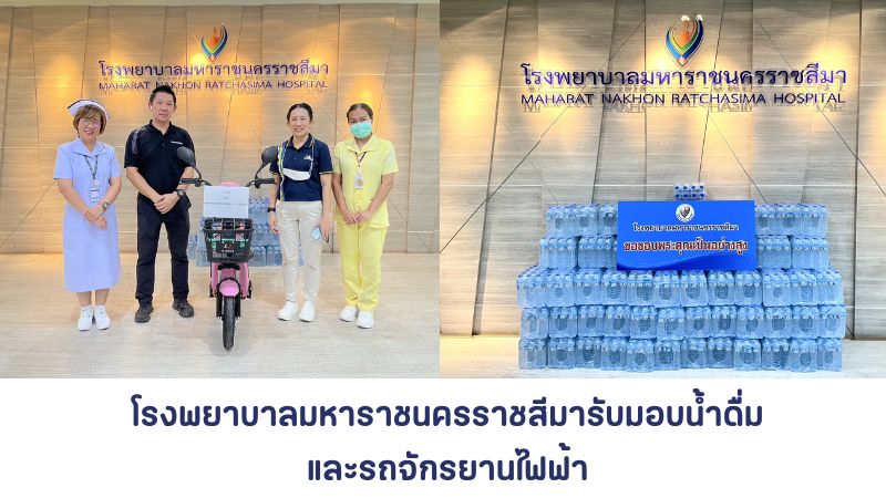 โรงพยาบาลมหาราชนครราชสีมารับมอบน้ำดื่ม และรับมอบจักรยานไฟฟ้า