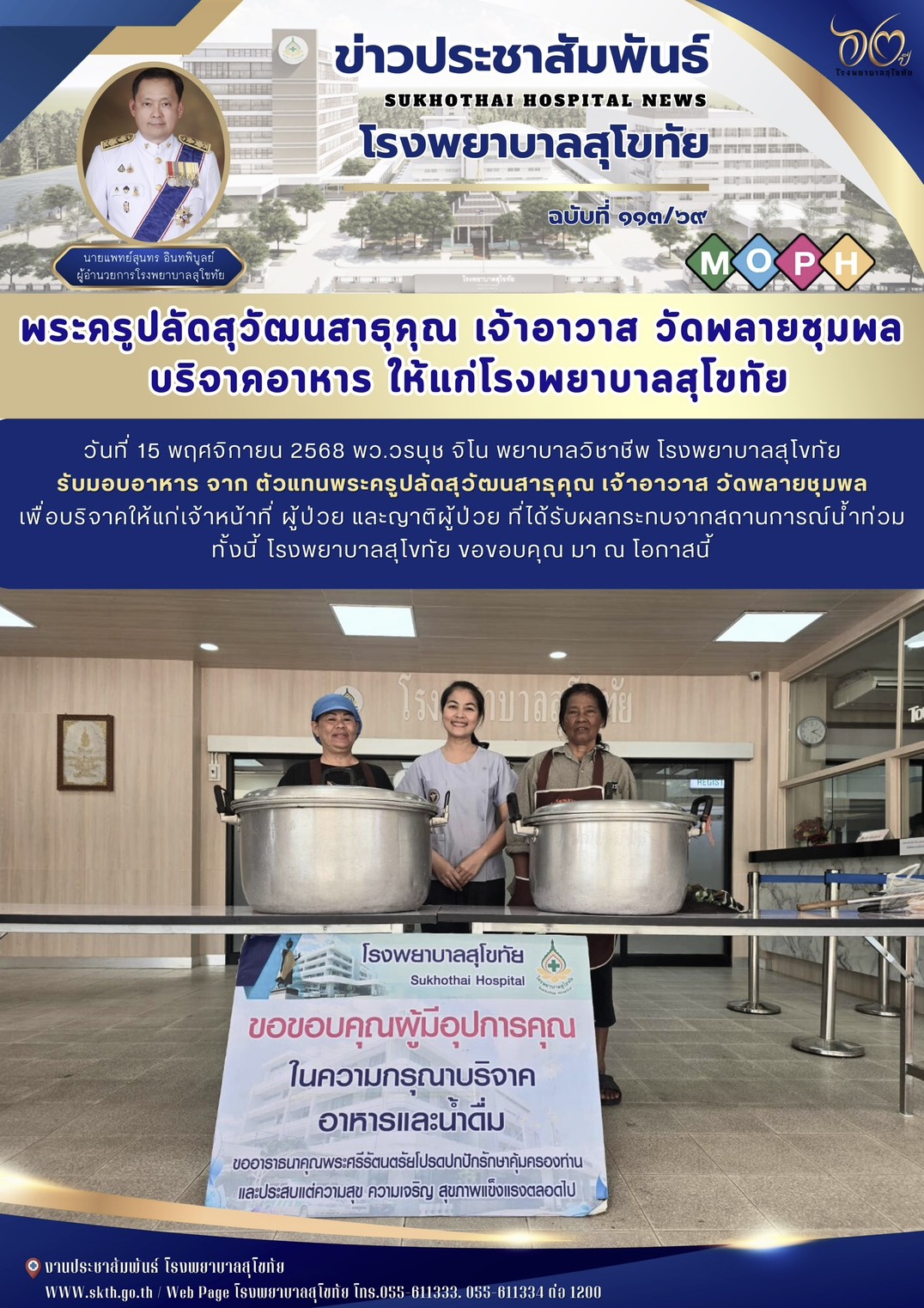 พระครูปลัดสุวัฒนสาธุคุณ เจ้าอาวาส วัดพลายชุมพล  บริจาคอาหาร ให้แก่โรงพยาบาลสุโขทัย