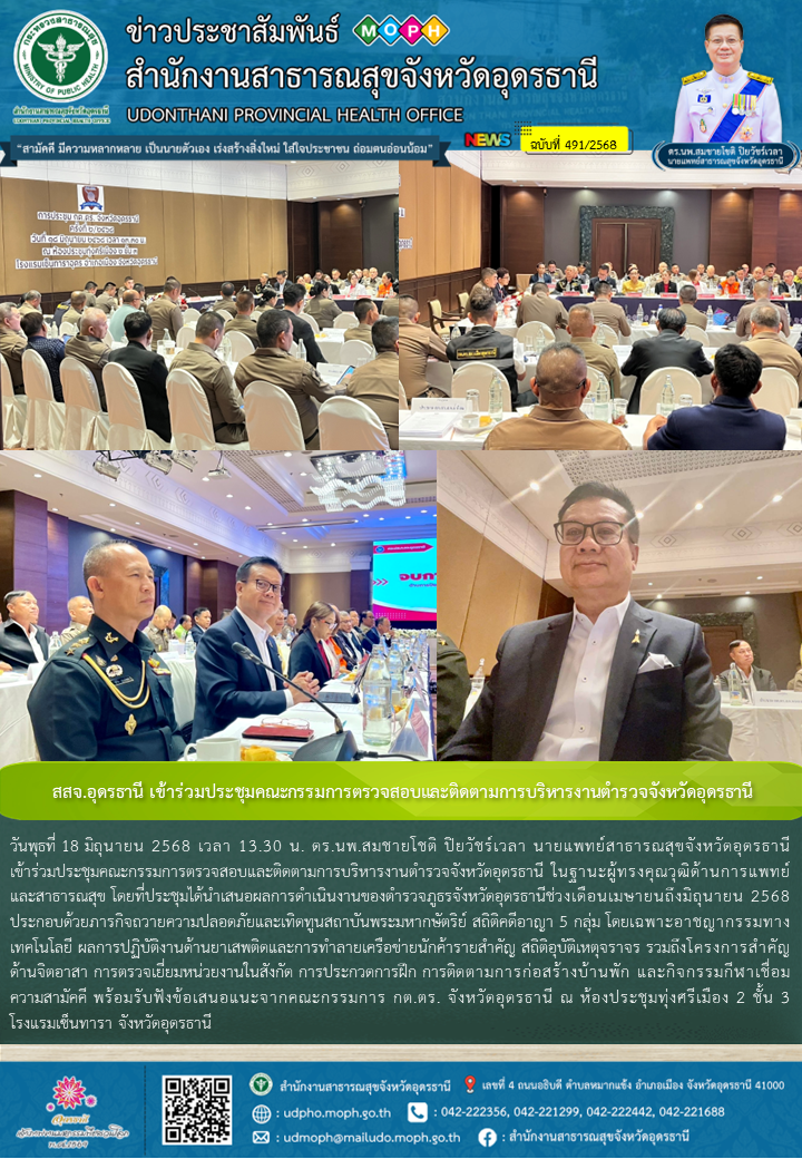 สสจ.อุดรธานี เข้าร่วมประชุมคณะกรรมการตรวจสอบและติดตามการบริหารงานตำรวจจังหวัดอุดรธานี