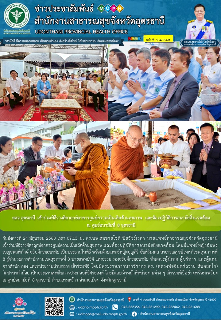 สสจ.อุดรธานี เข้าร่วมพิธีวางศิลาฤกษ์อาคารศูนย์ความเป็นเลิศด้านสุขภาพ และห้องปฏิบ...