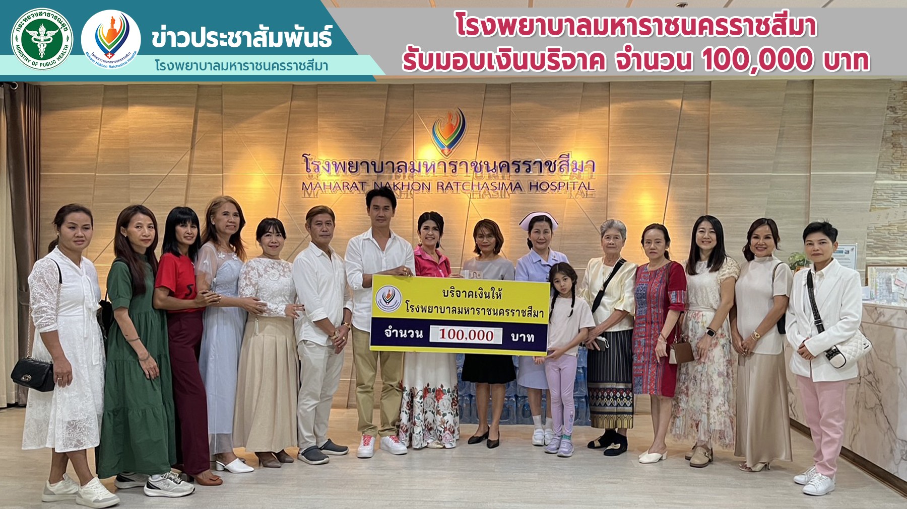 โรงพยาบาลมหาราชนครราชสีมา รับมอบเงินบริจาค จำนวน 100,000 บาท
