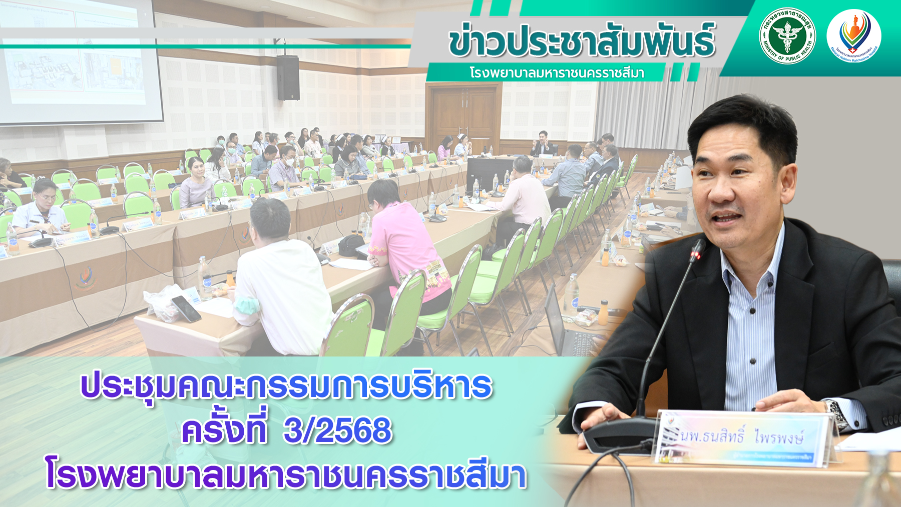 ประชุมคณะกรรมการบริหาร ครั้งที่ 3/2568 โรงพยาบาลมหาราชนครราชสีมา