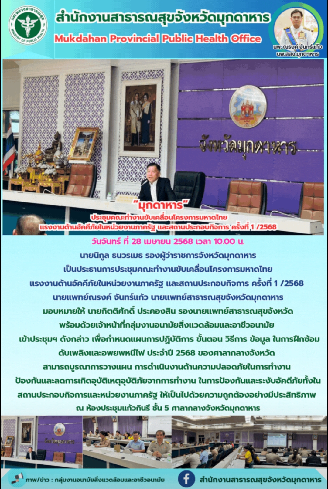 “มุกดาหาร” ประชุมคณะทำงานขับเคลื่อนโครงการมหาดไทย เเรงงานด้านอัคคีภัยในหน่วยงานภ...