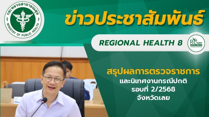 สรุปผลการตรวจราชการและนิเทศงานกรณีปกติ  รอบที่ 2/2568  จังหวัดเลย