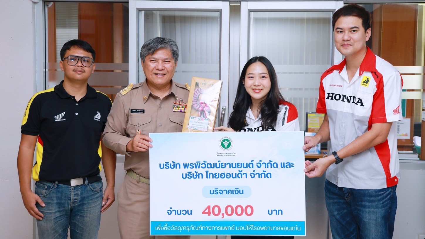 โรงพยาบาลขอนแก่น รับมอบเงินบริจาค จำนวน 40,000 บาท จากบริษัท พรพิวัฒน์ยานยนต์ จำกัด และบริษัท ไทยฮอนด้า จำกัด