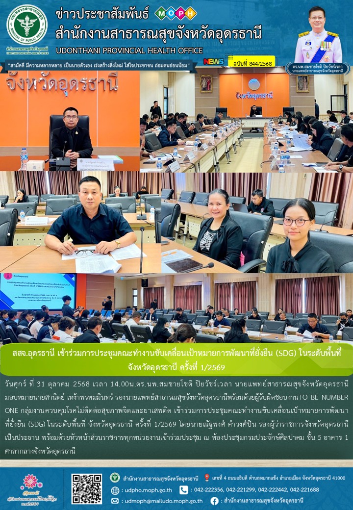 สสจ.อุดรธานี เข้าร่วมการประชุมคณะทำงานขับเคลื่อนเป้าหมายการพัฒนาที่ยั่งยืน (SDG)...
