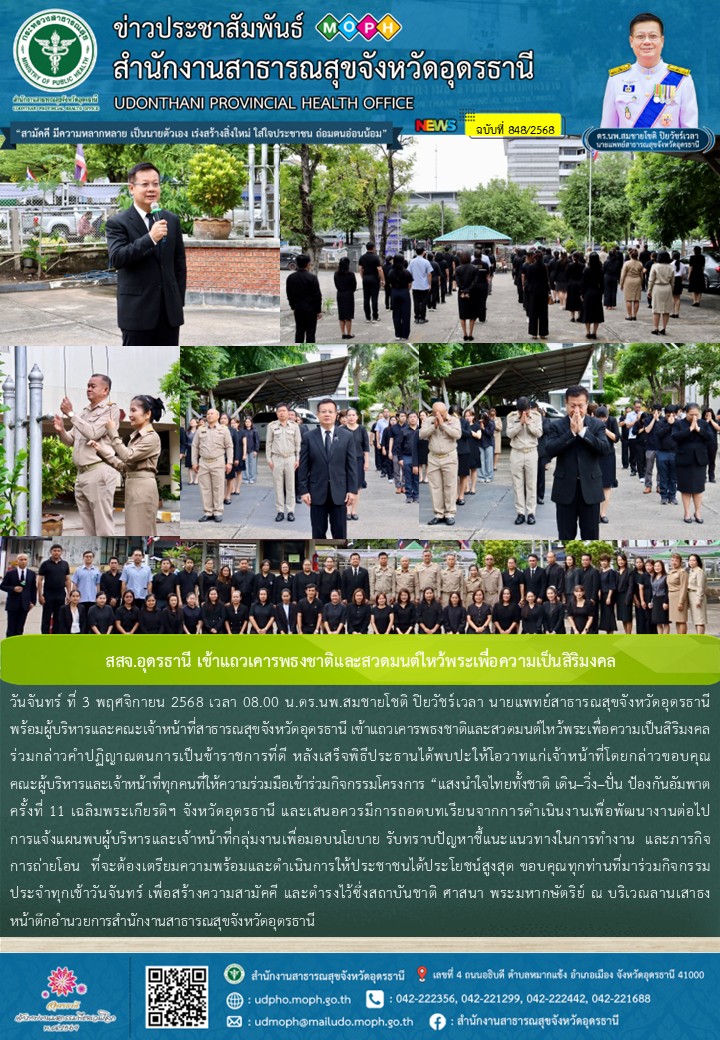 สสจ.อุดรธานี เข้าแถวเคารพธงชาติและสวดมนต์ไหว้พระเพื่อความเป็นสิริมงคล