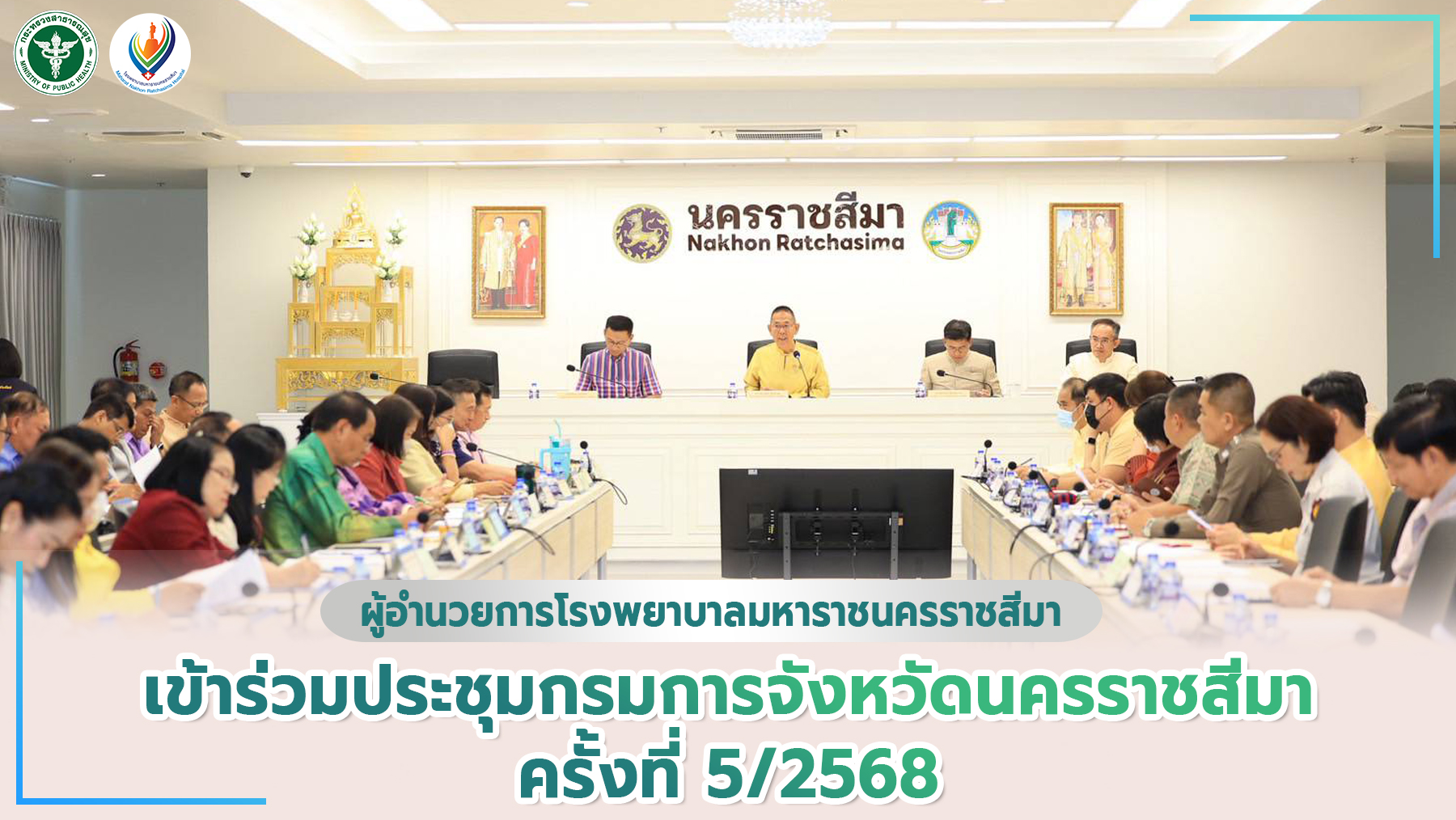 ผอ.รพม.นม เข้าร่วมประชุมกรมการจังหวัดนครราชสีมา ครั้งที่ 5/2568