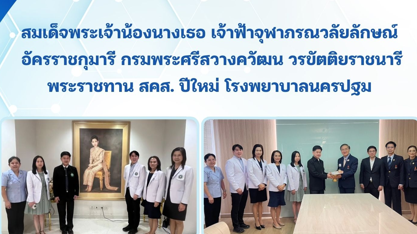 สมเด็จพระเจ้าน้องนางเธอ เจ้าฟ้าจุฬาภรณวลัยลักษณ์  อัครราชกุมารี กรมพระศรีสวางควัฒน วรขัตติยราชนารี พระราชทาน สคส. ปีใหม่ โรงพยาบาลนครปฐม