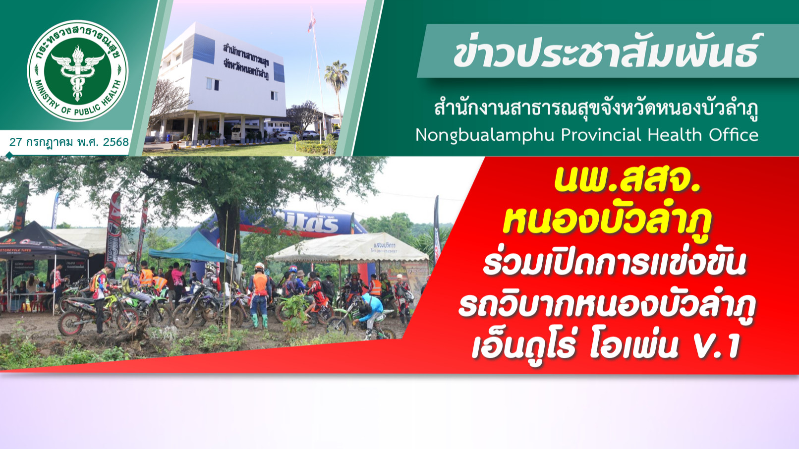 นพ.สสจ.หนองบัวลำภู ร่วมเปิดการแข่งขันรถวิบากหนองบัวลำภู เอ็นดูโร่ โอเพ่น V.1