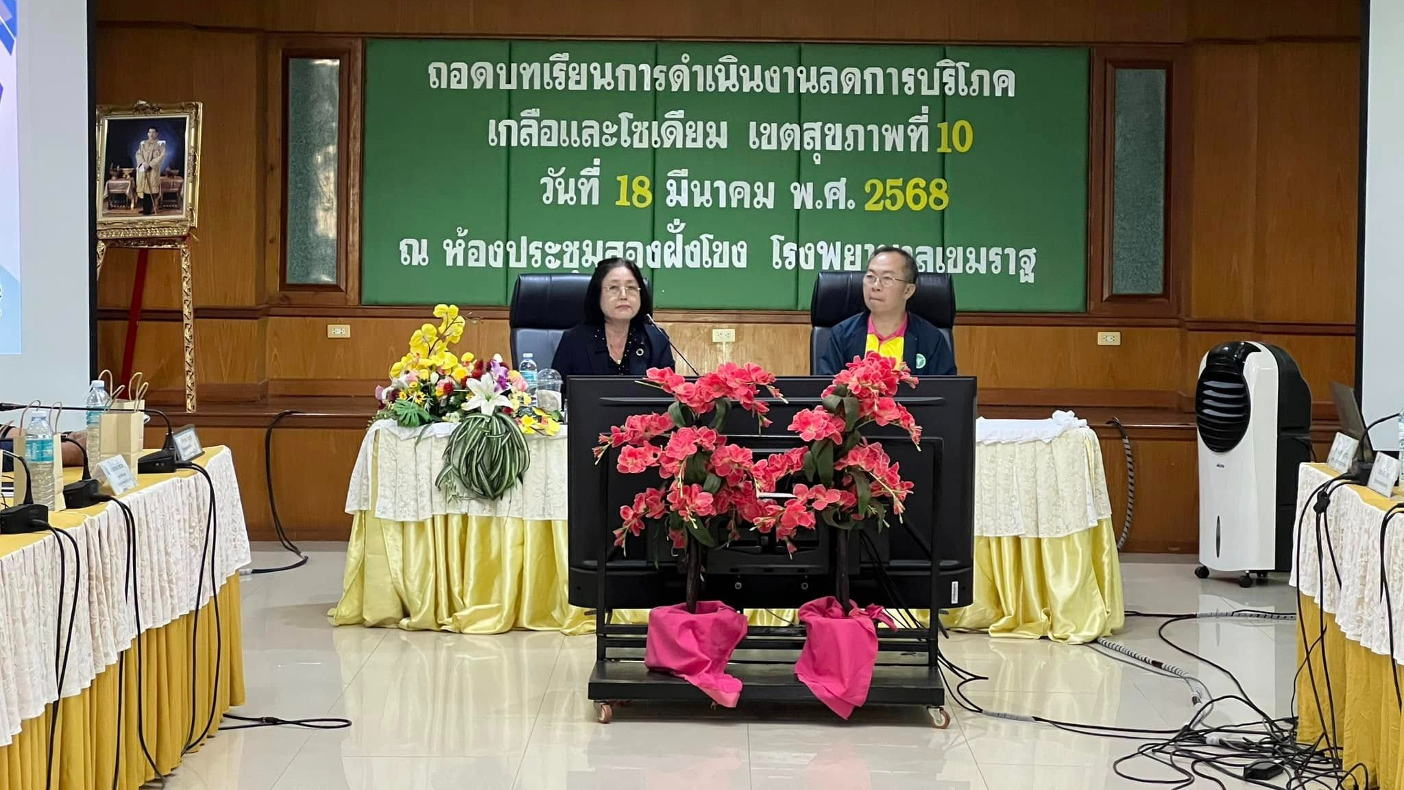 สา’สุขอุบลฯ ร่วมประชุมเชิงปฏิบัติการถอดบทเรียนการดำเนินงานลดการบริโภคเกลือและโซเดียม เขตสุขภาพที่ 10