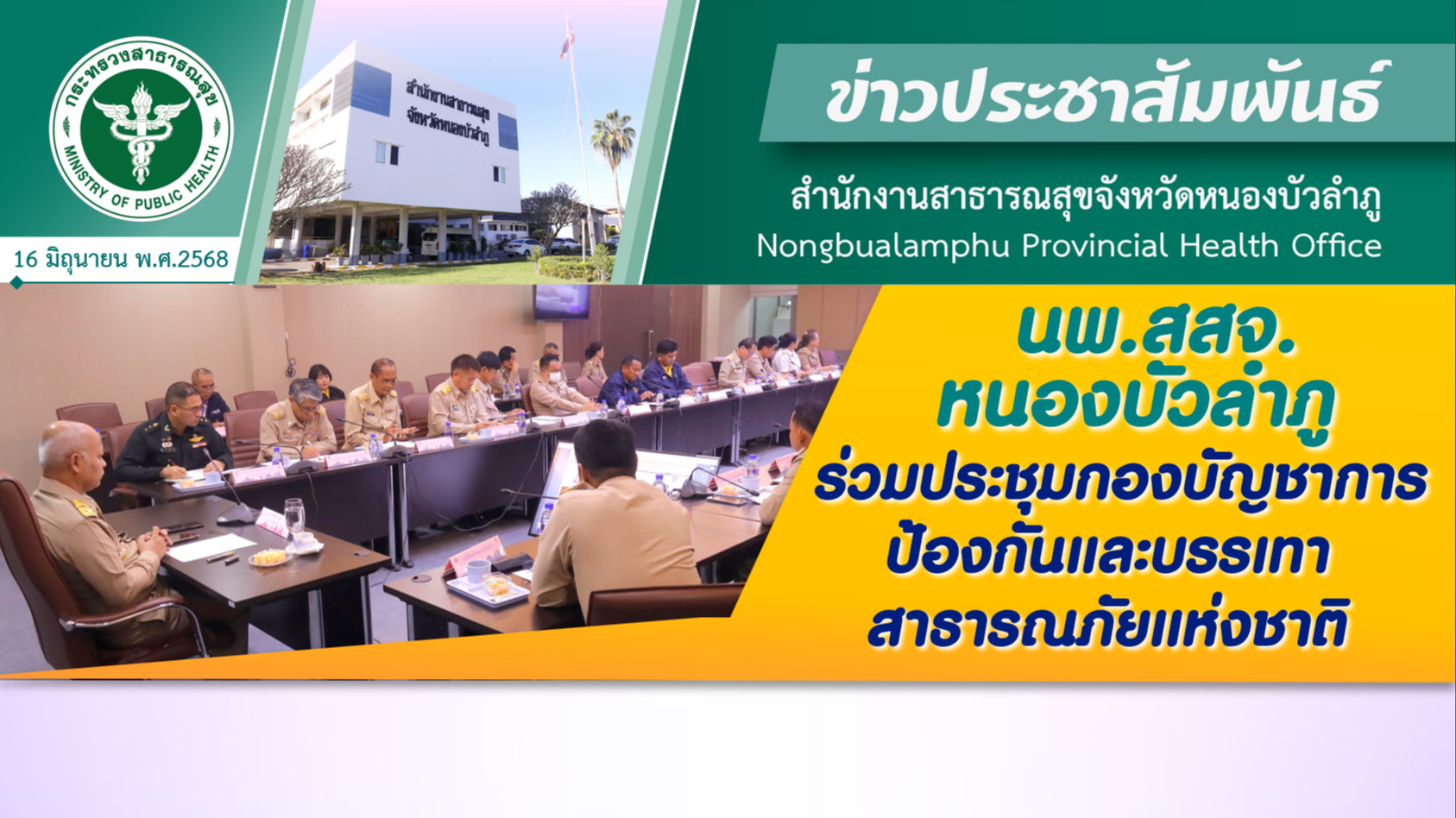 นพ.สสจ.หนองบัวลำภู ร่วมประชุมกองบัญชาการป้องกันและบรรเทาสาธารณภัยแห่งชาติ