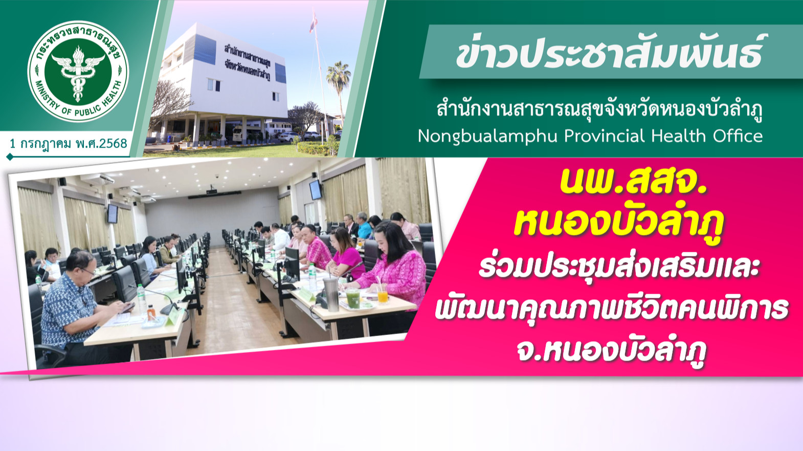 นพ.สสจ.หนองบัวลำภู ร่วมประชุมส่งเสริมและพัฒนาคุณภาพชีวิตคนพิการ จ.หนองบัวลำภู