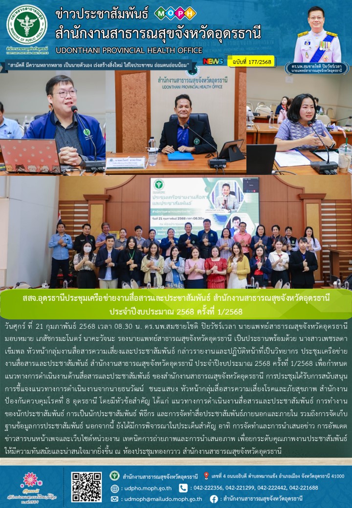 สสจ.อุดรธานีประชุมเครือข่ายงานสื่อสารและประชาสัมพันธ์ สำนักงานสาธารณสุขจังหวัดอุดรธานี  ประจำปีงบประมาณ 2568 ครั้งที่ 1/2568