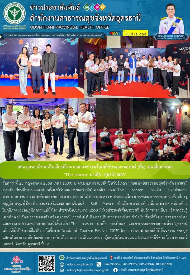 สสจ.อุดรธานีร่วมเป็นเกียรติในงานแถลงข่าวพร้อมทั้งรับชมภาพยนตร์ (สั้น) รอบสื่อมวลชน  