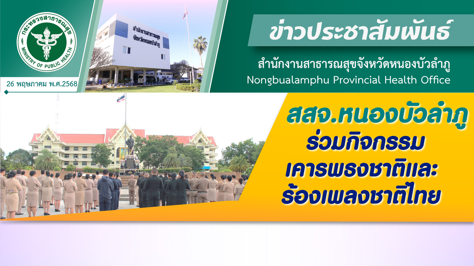 สสจ.หนองบัวลำภู ร่วมกิจกรรมเคารพธงชาติและร้องเพลงชาติไทย