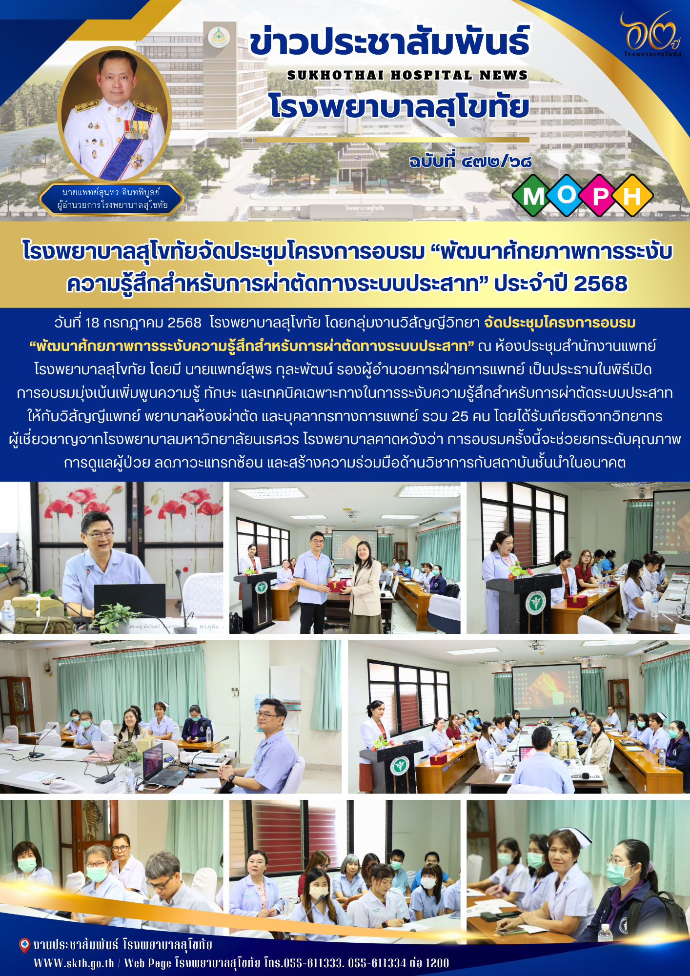 โรงพยาบาลสุโขทัยจัดประชุมโครงการอบรม “พัฒนาศักยภาพการระงับความรู้สึกสำหรับการผ่า...